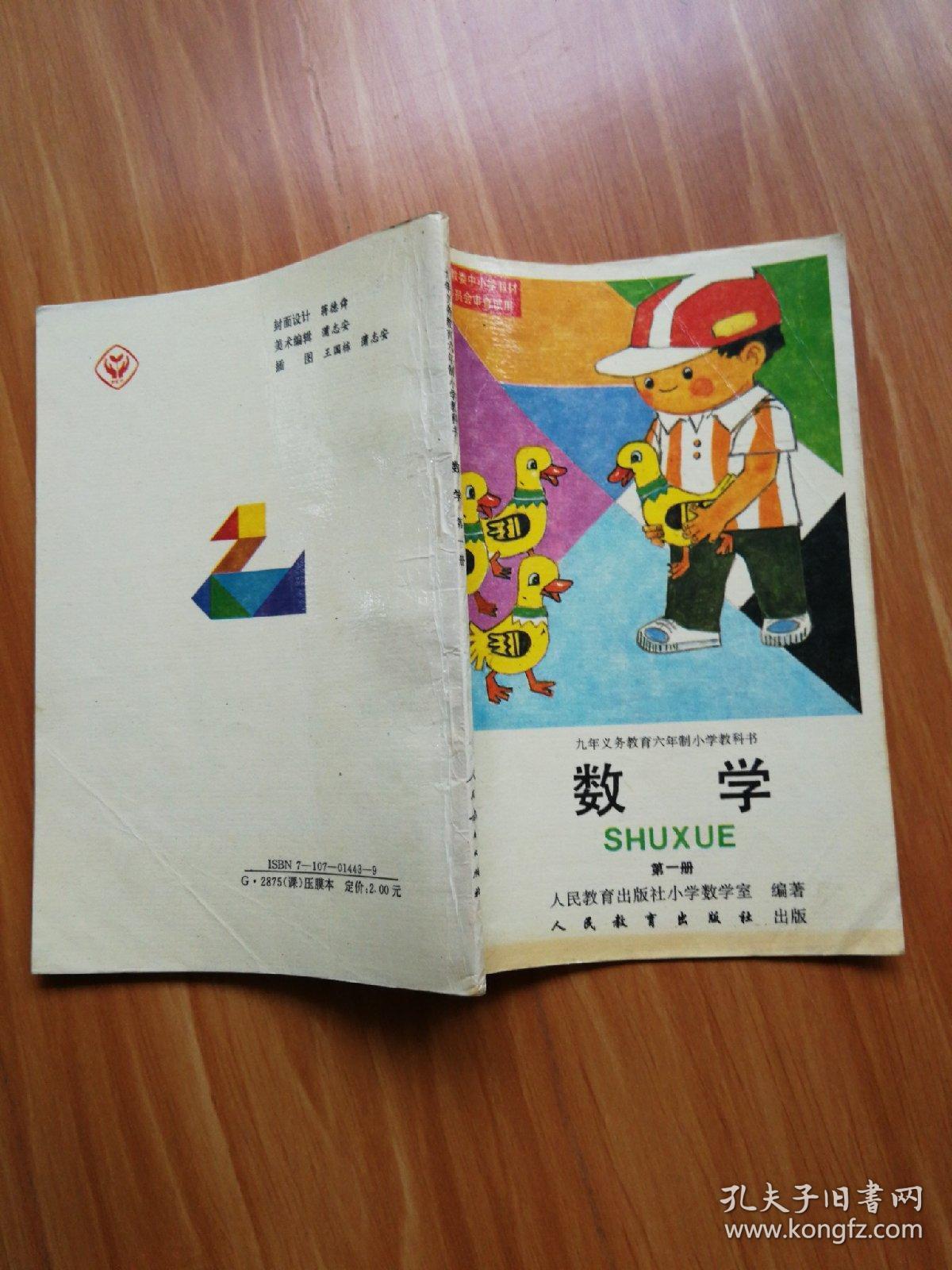 九年义务教育六年制小学教科书 数学(第一册)