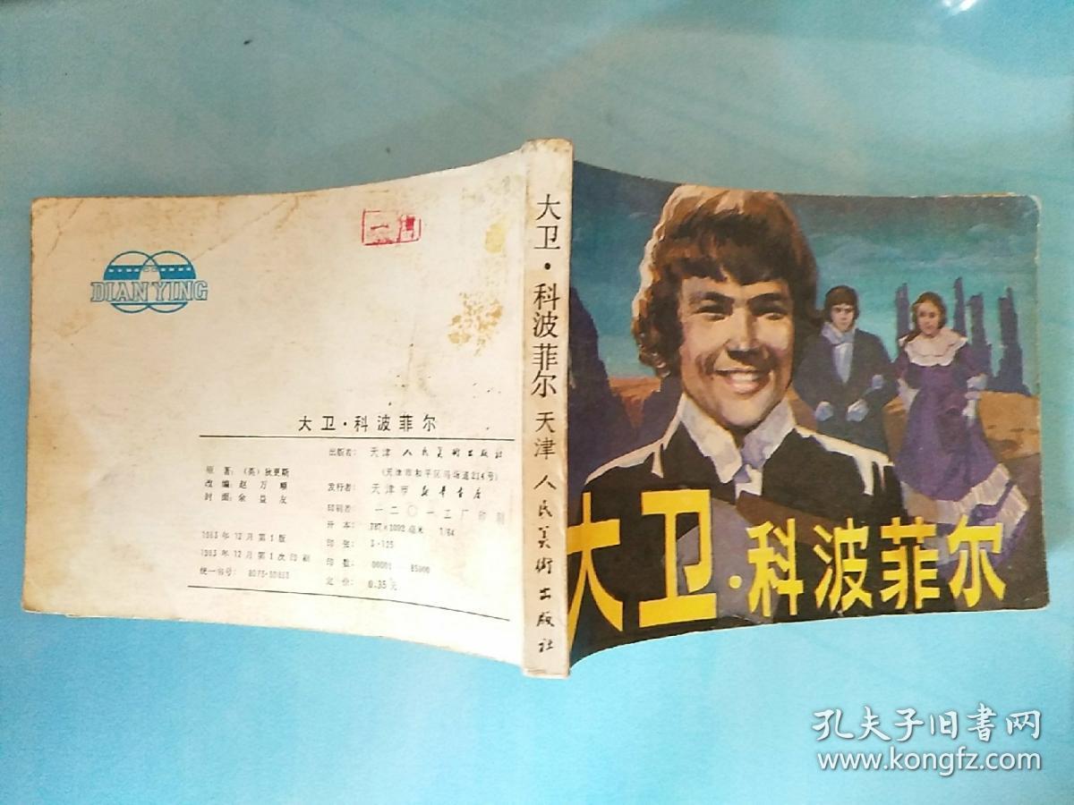 大卫科波菲尔