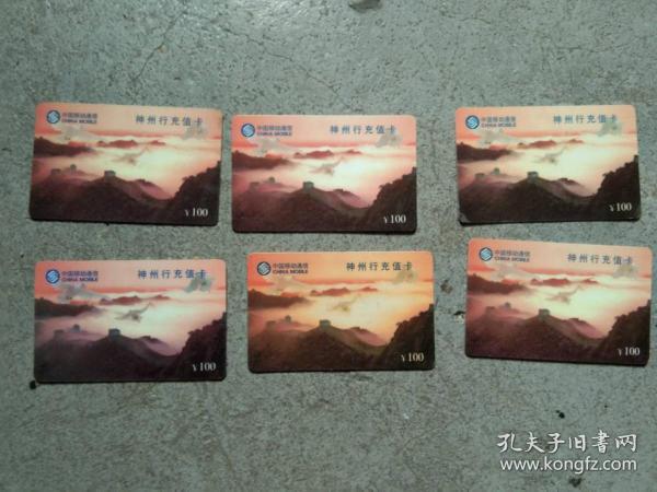 中国移动通信 神州行充值卡.6张
