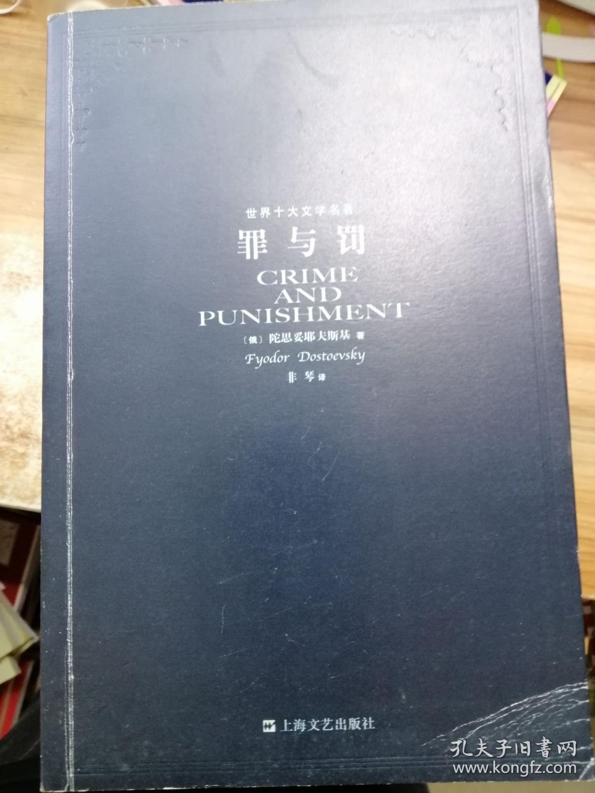 罪与罚