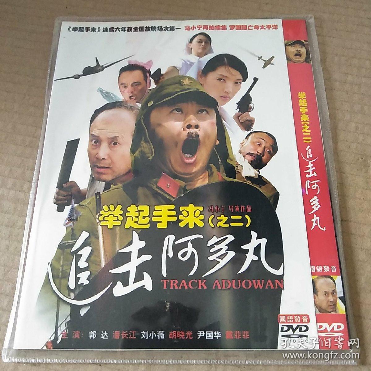 举起手来之二追击阿多丸 dvd 1张
