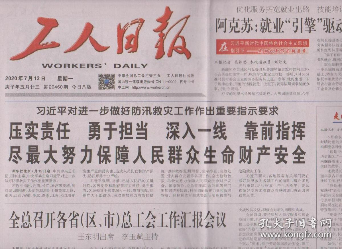 2020年7月13日 工人日报 对进一步做好防汛救灾工作作出重要指示要求