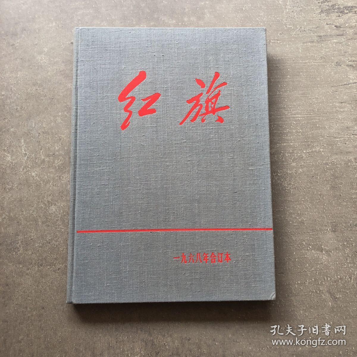 红旗杂志1968年合订本布面精装