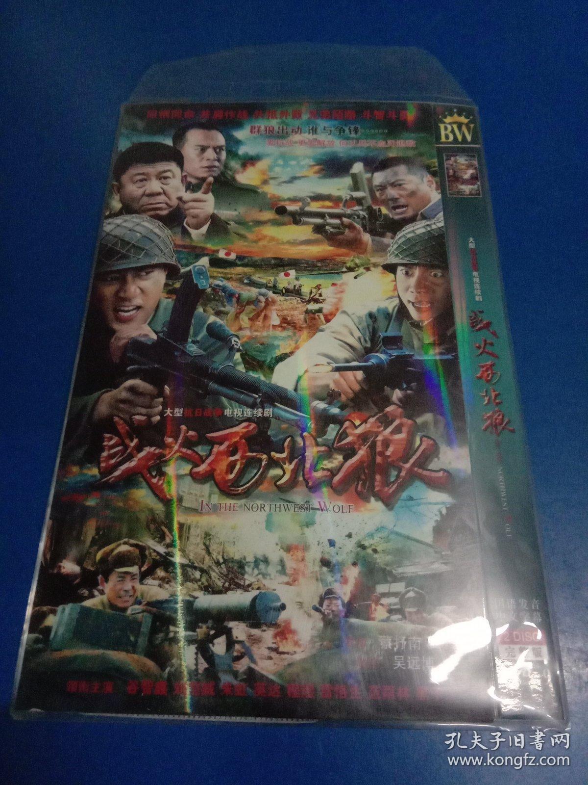 战火西北狼 大型抗日战争电视连续剧 两碟装完整版dvd 老唱片箱1