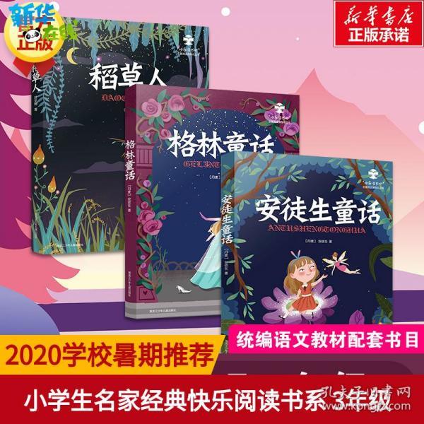 安徒生童话(三年级上册)