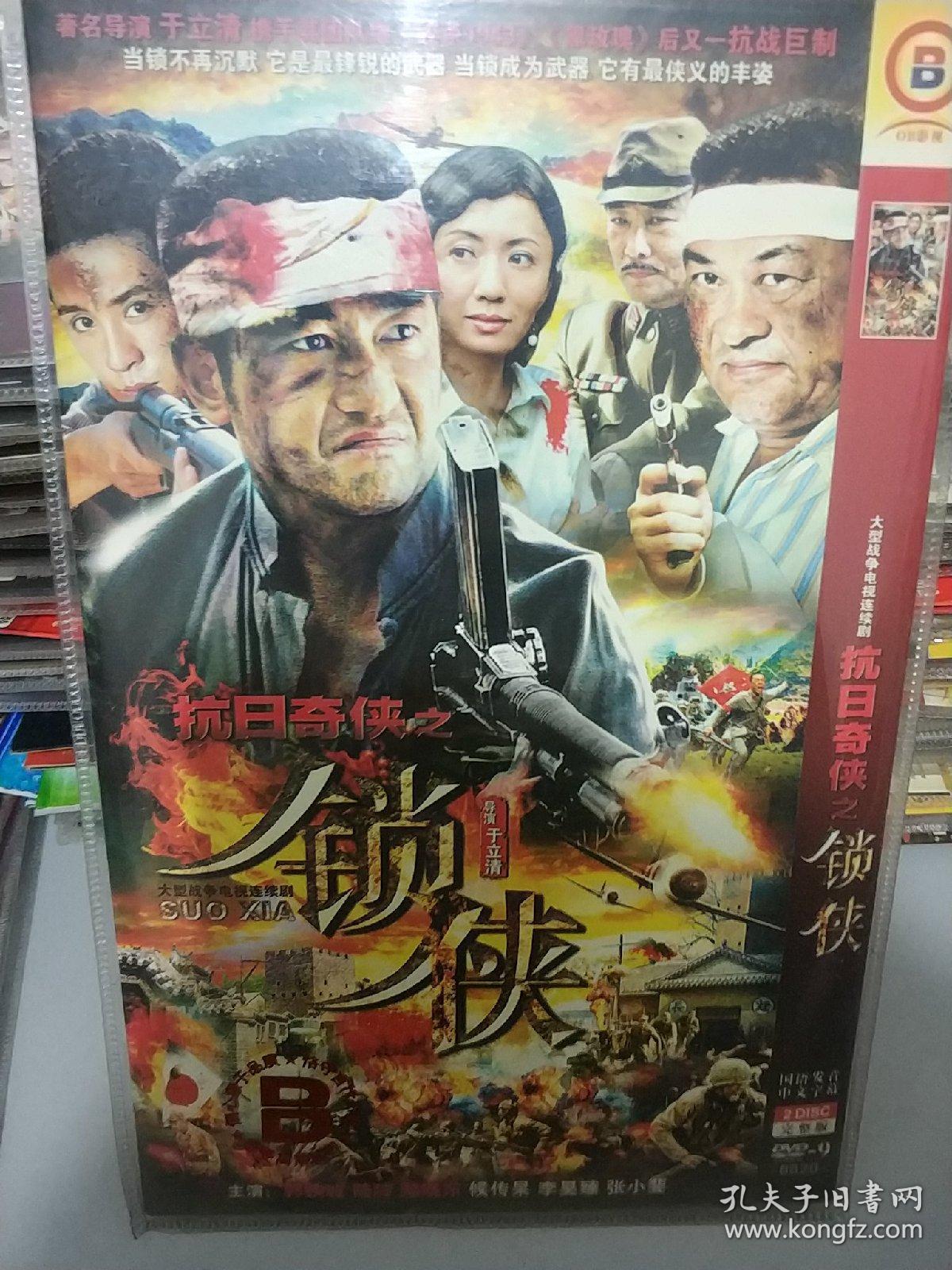抗日奇侠之《锁侠》dvd电视剧
