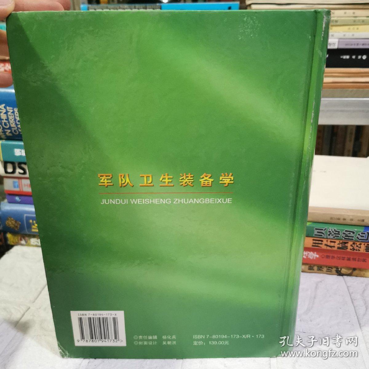 军队卫生装备学