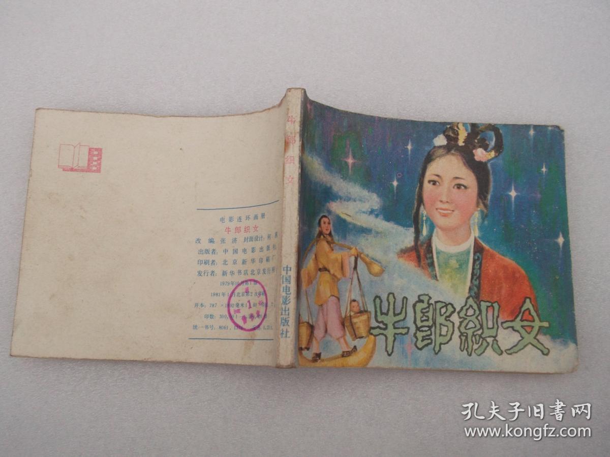 电影连环画;牛郎织女
