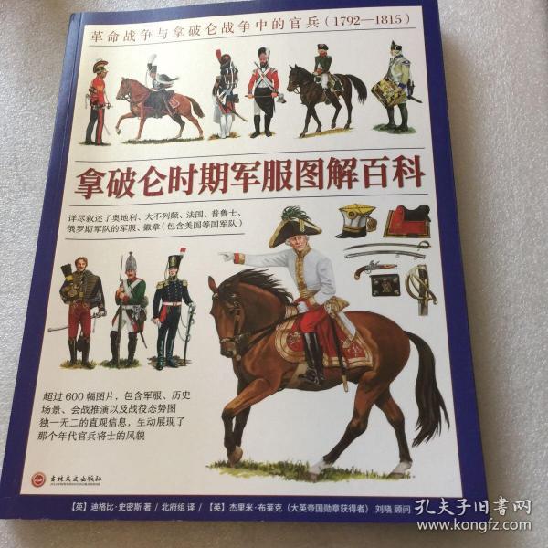 拿破仑时期军服图解百科:革命战争与拿破仑战争 中的官兵 : 1792-1815