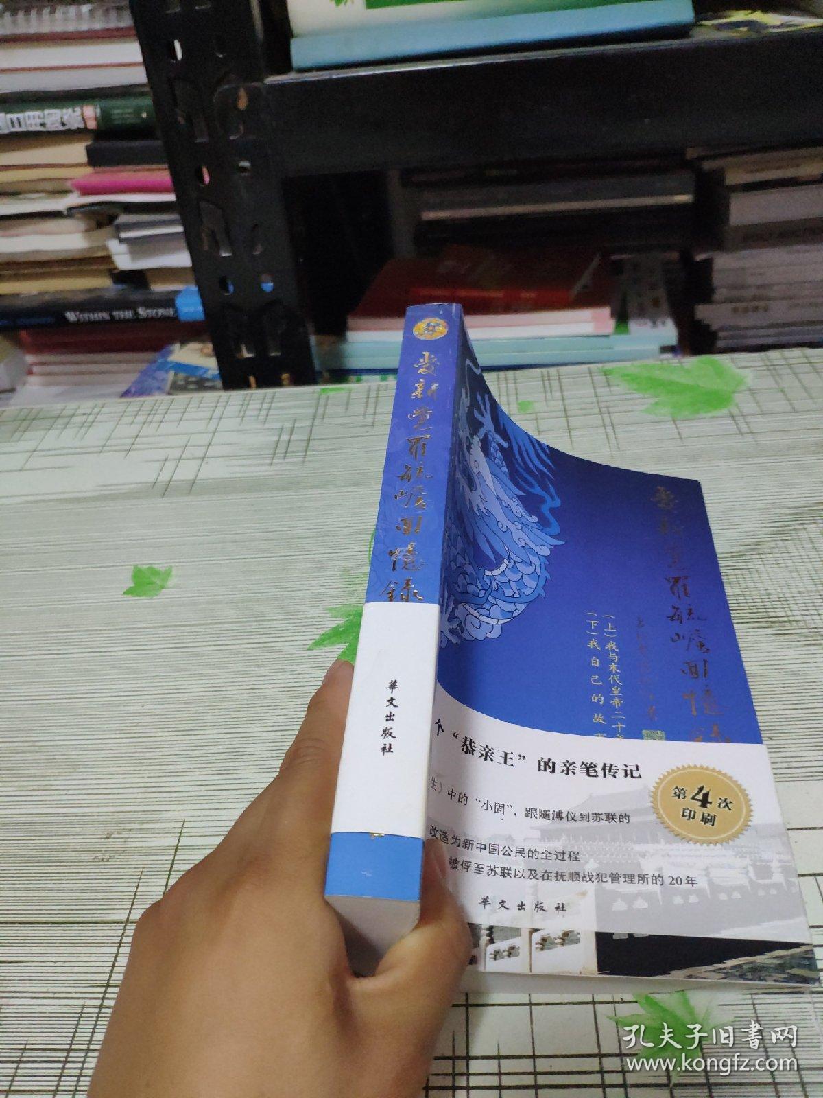爱新觉罗毓嶦回忆录 带原书腰 书内干净未翻阅 书品佳