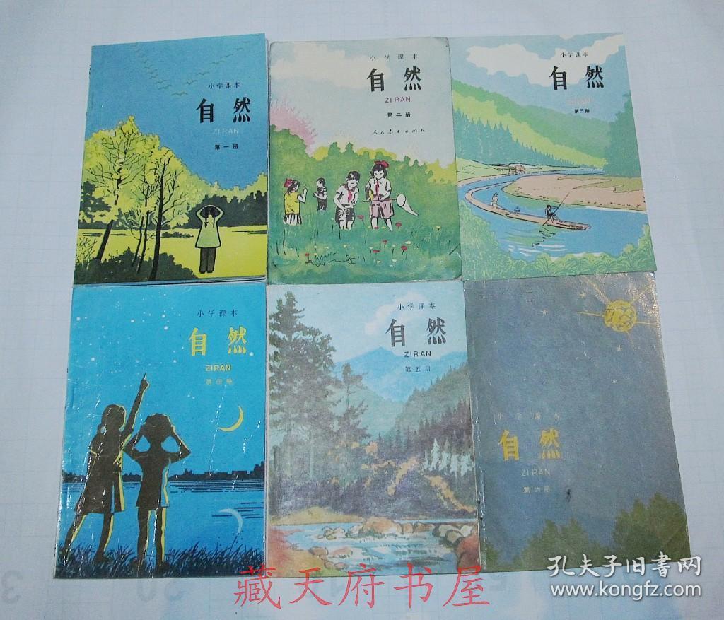 80后90年代老课本人教版五年制六年制用小学课本自然课本全套 品相