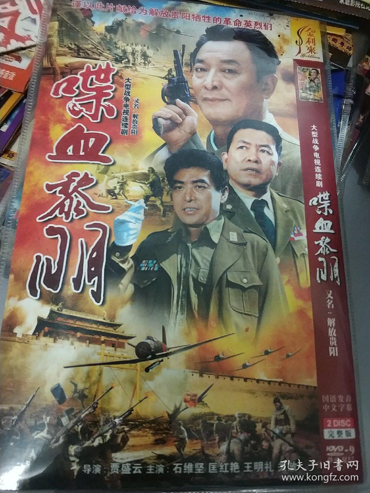 喋血黎明(又名:解放贵阳) dvd电视剧