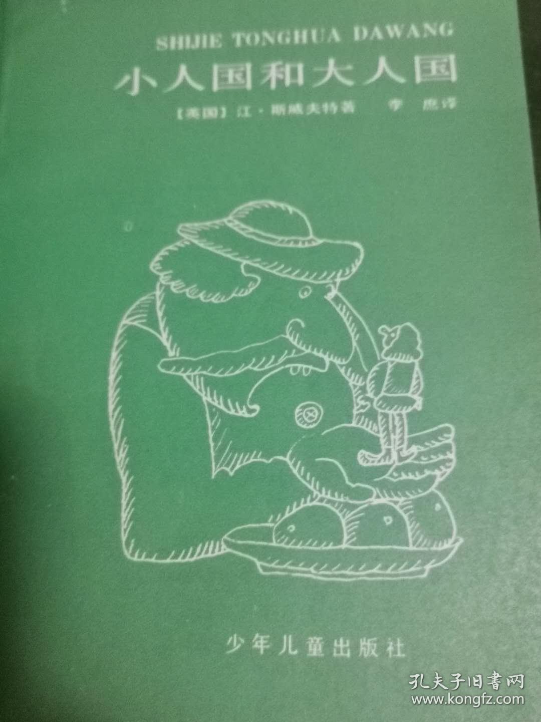 小人国和大人国