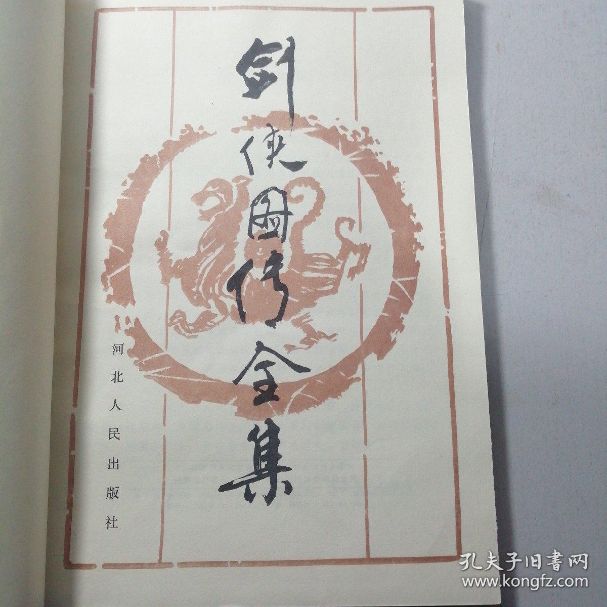 剑侠图传全集