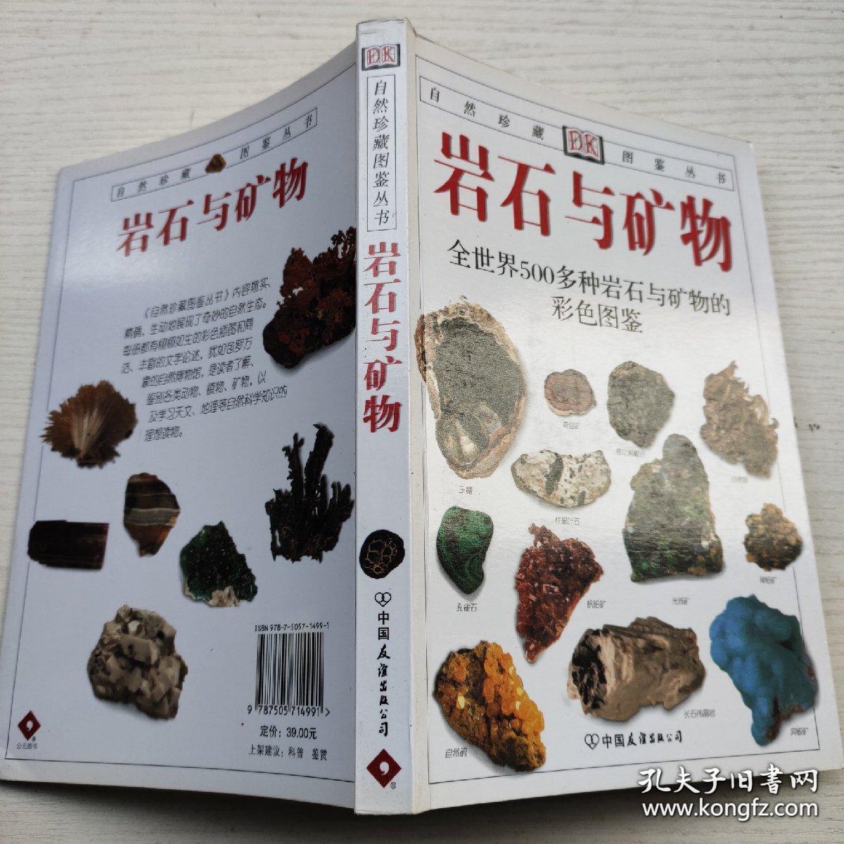 岩石与矿物:全世界500多种岩石与矿物的彩色图鉴 (全新正版)