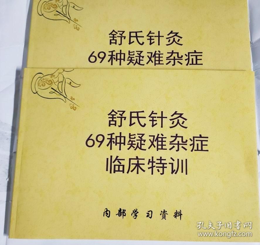 舒氏针灸69种杂证