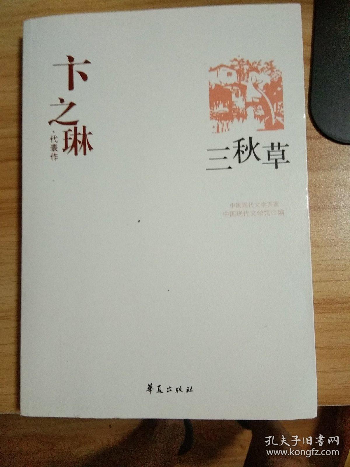 卞之琳 代表作 三秋草
