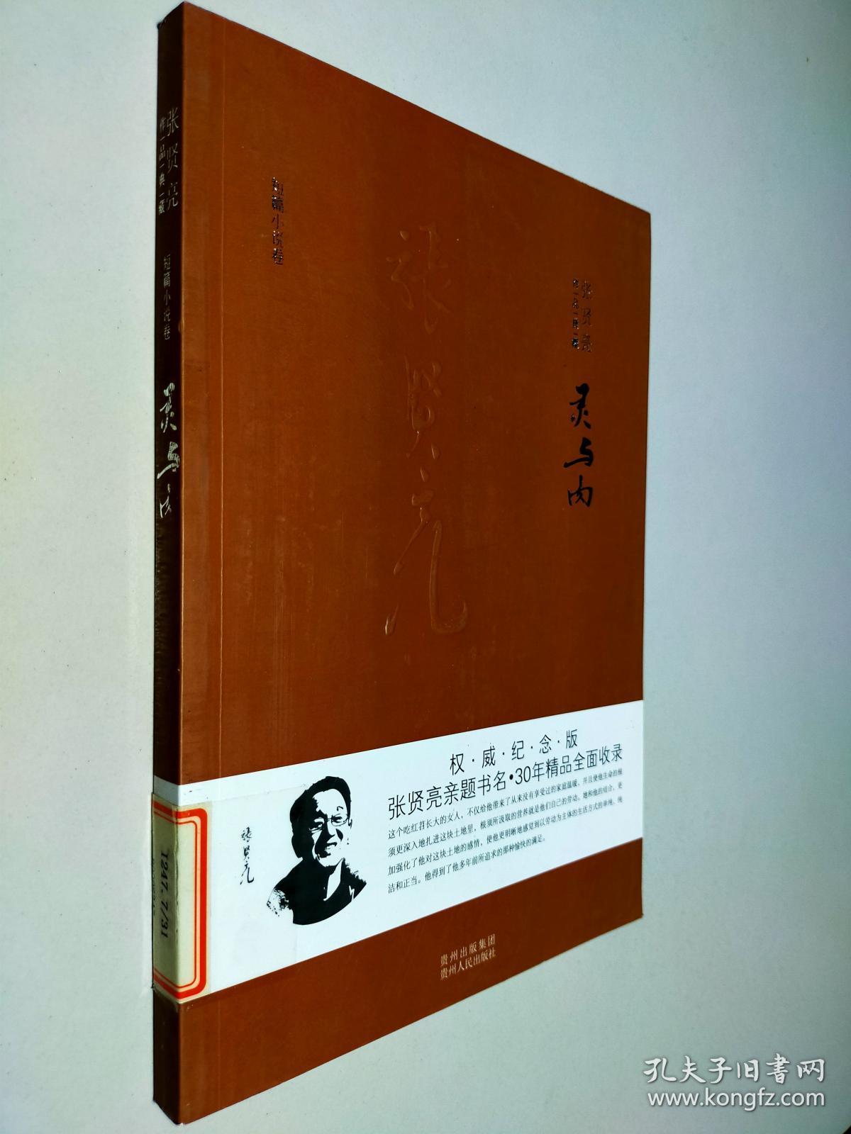 张贤亮作品典藏·短篇小说卷:灵与肉