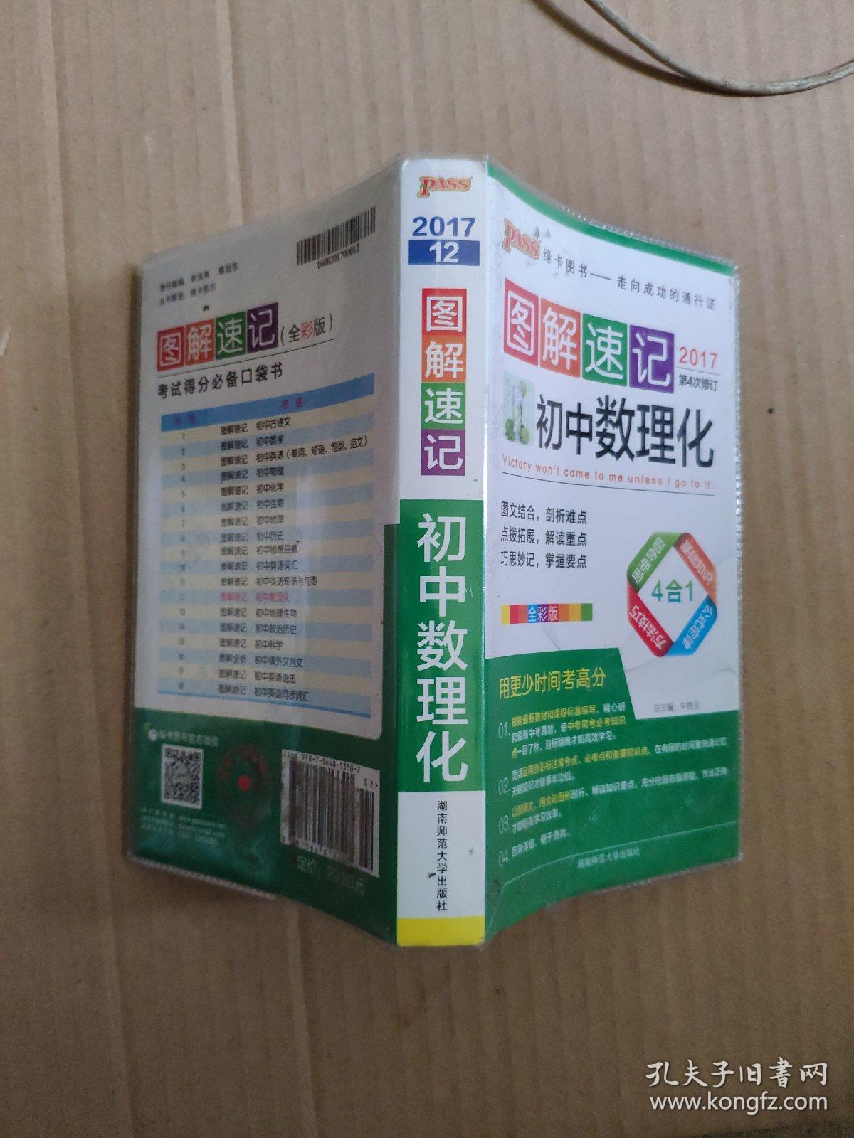 图解速记:初中数理化(全彩版 2017 第4次修订)