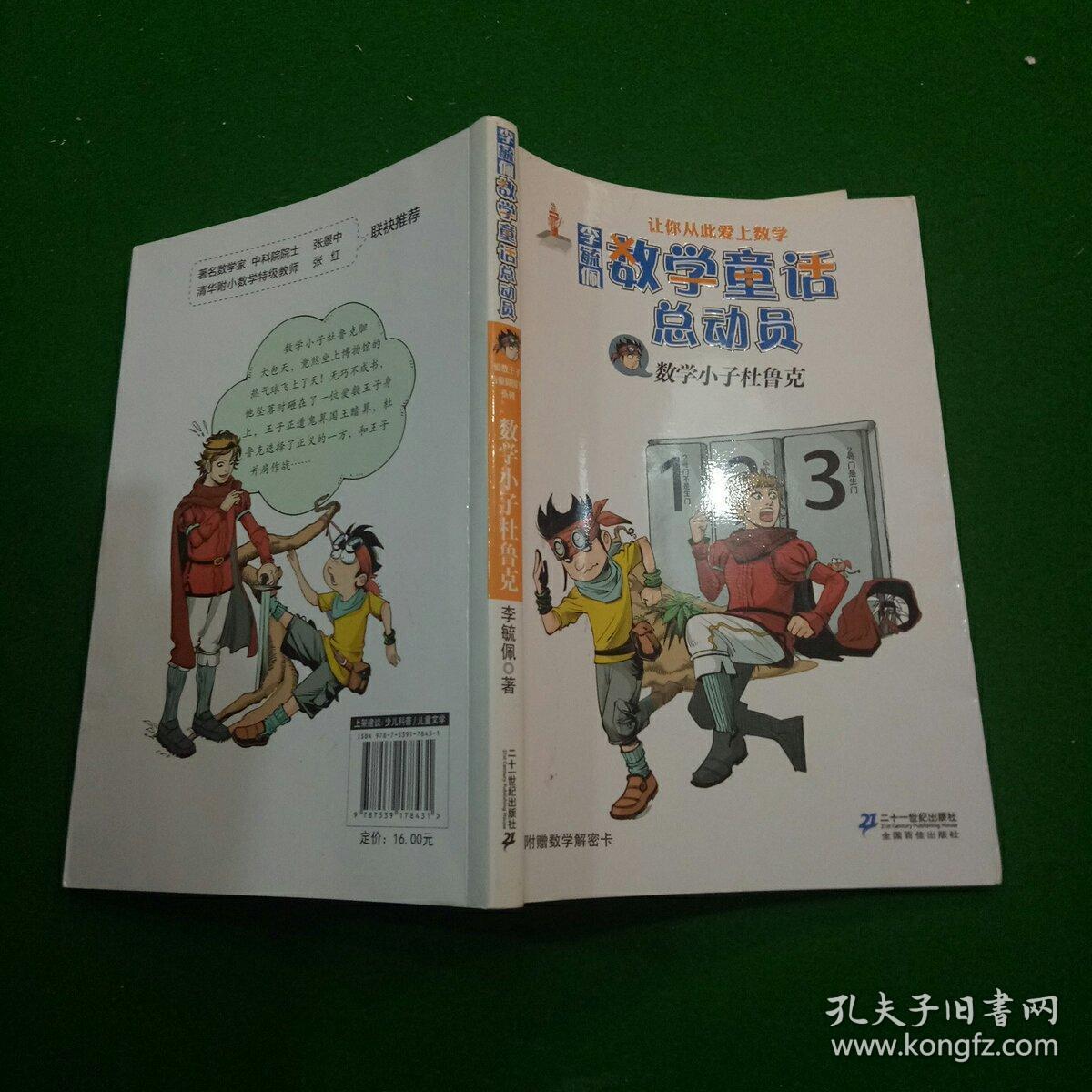 李毓佩数学童话总动员:数学小子杜鲁克.