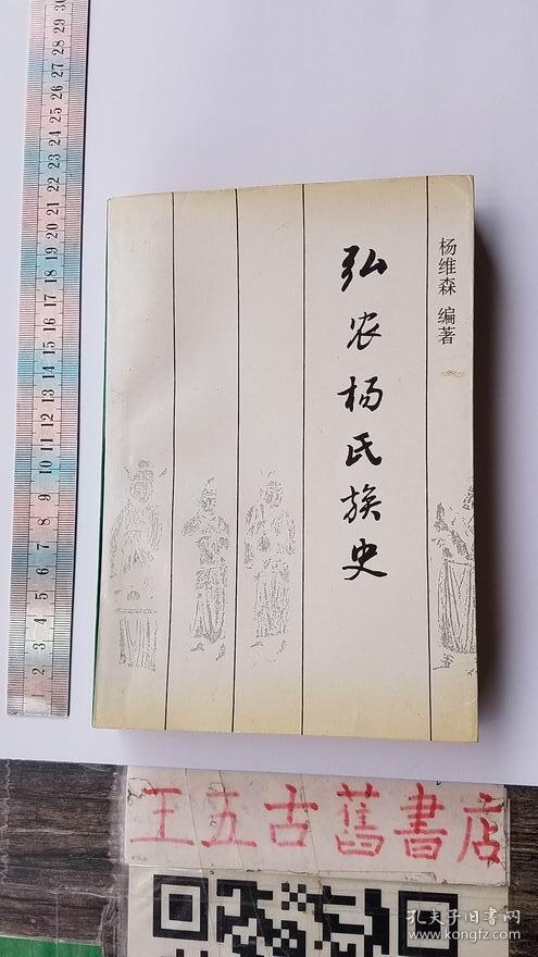 弘农杨氏族谱