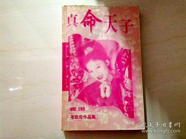 岑凯伦作品集 37 真命天子 d13-2