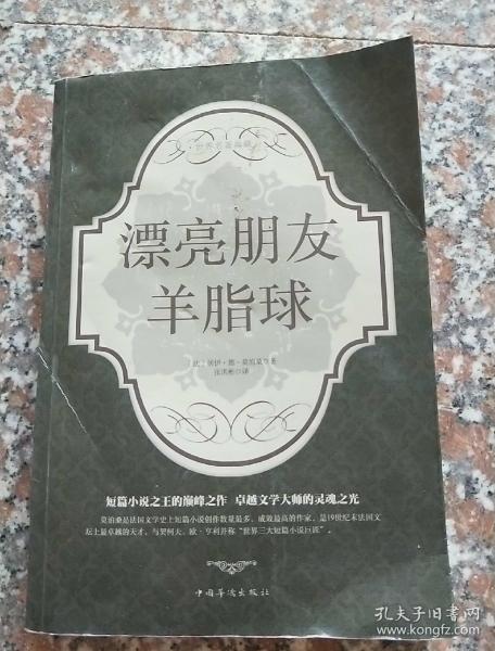 漂亮朋友羊脂球
