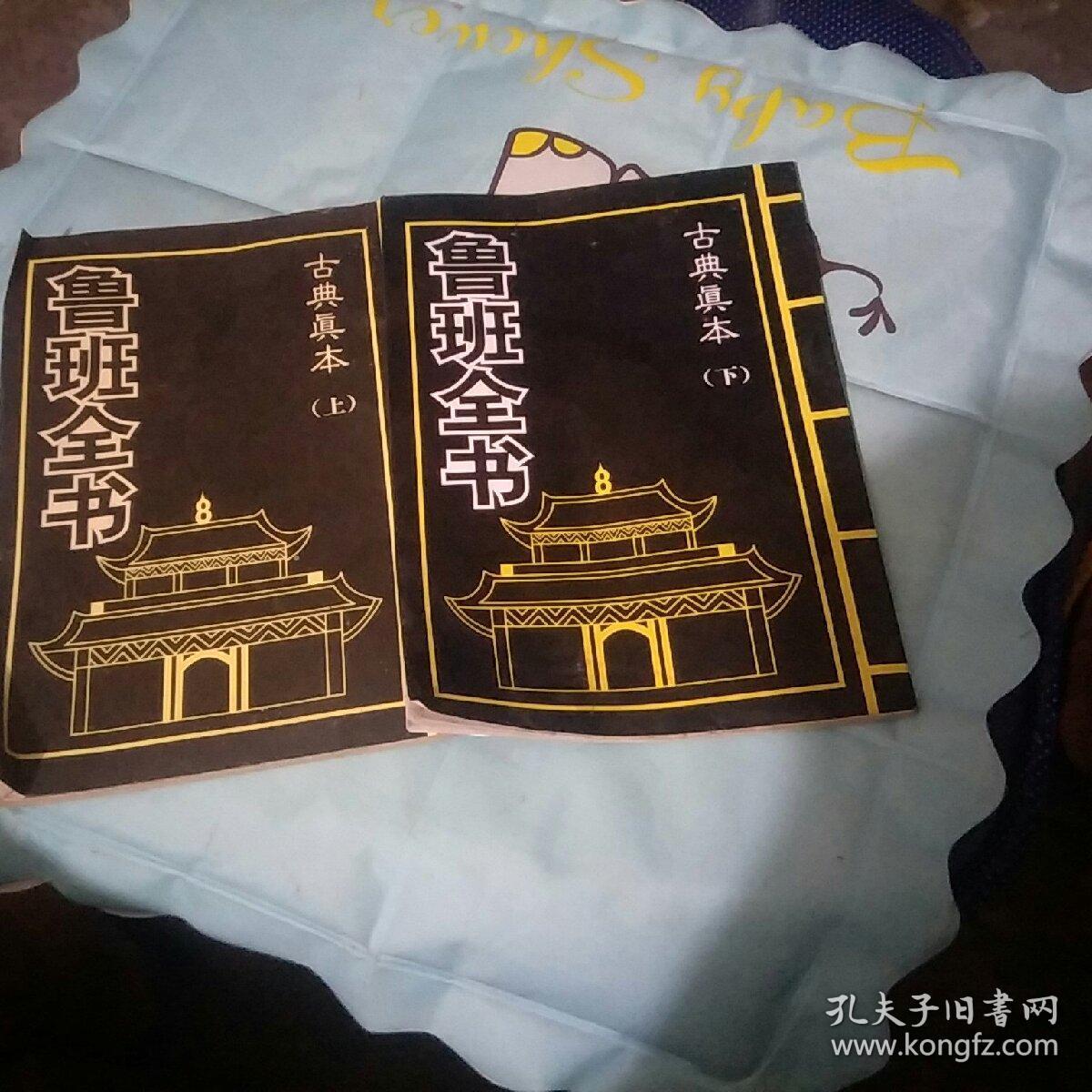 鲁班全书上下册