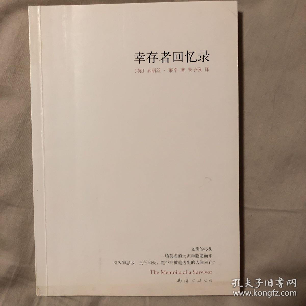 幸存者回忆录
