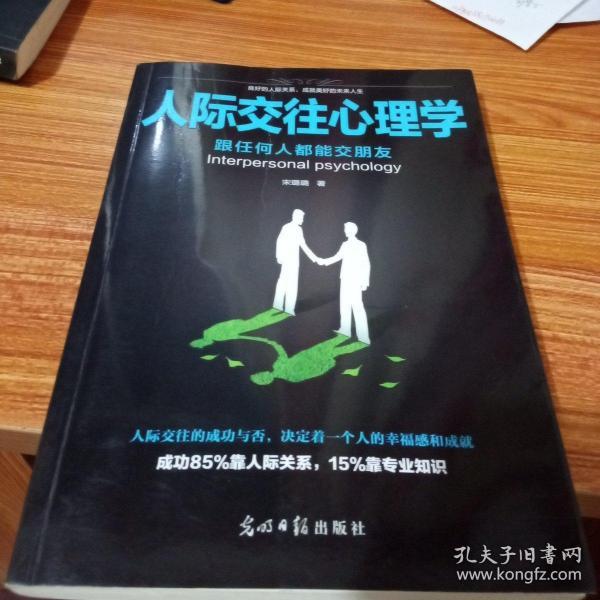 人际交往心理学