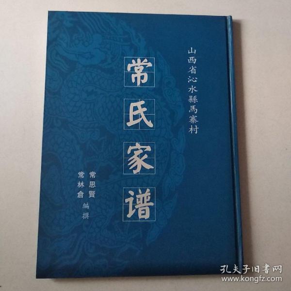 常 氏家谱