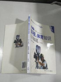 影视.体育知识早知道 下册