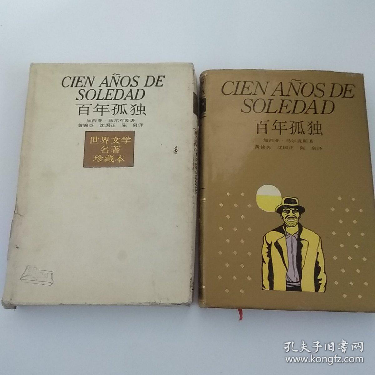 世界文学名著珍藏本——百年孤独