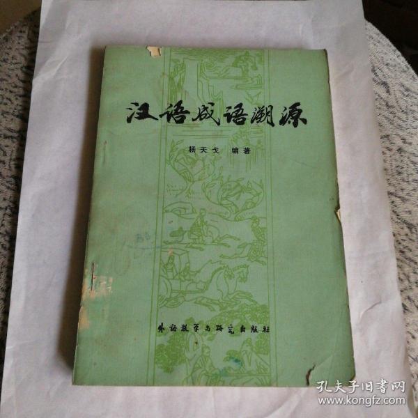 成语什么根溯源_成语故事图片(3)