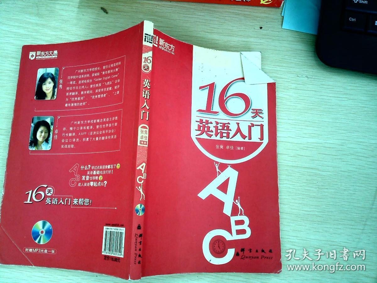 新东方大愚英语学习丛书16天英语入门附mp3