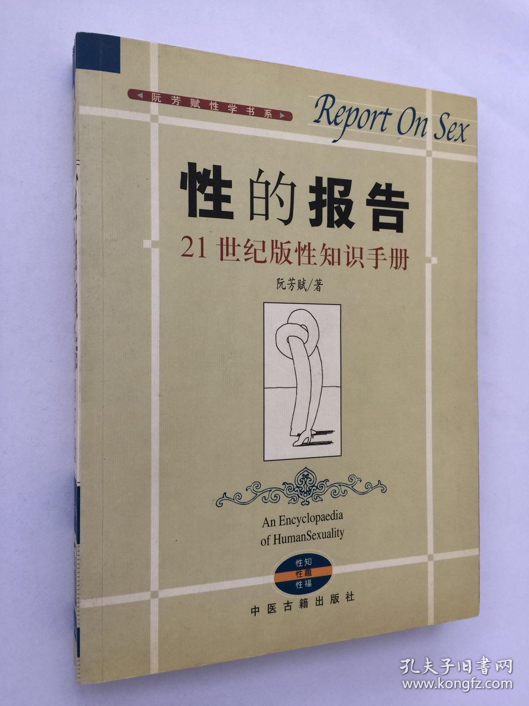 性的报告——21世纪版性知识手册