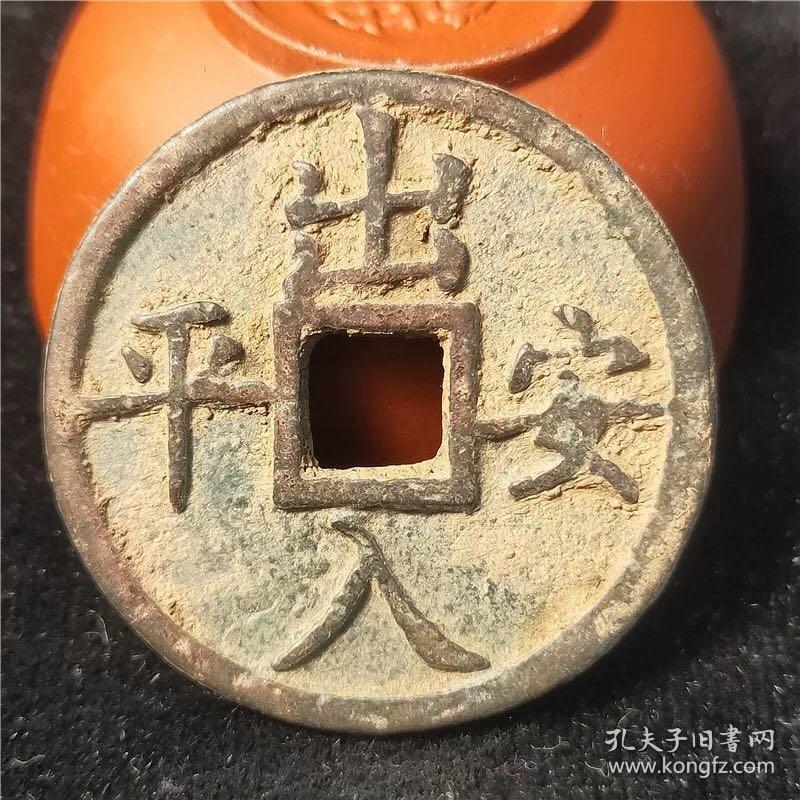 古币花钱财运亨通背出入平安鉴赏把玩 馈赠收藏.