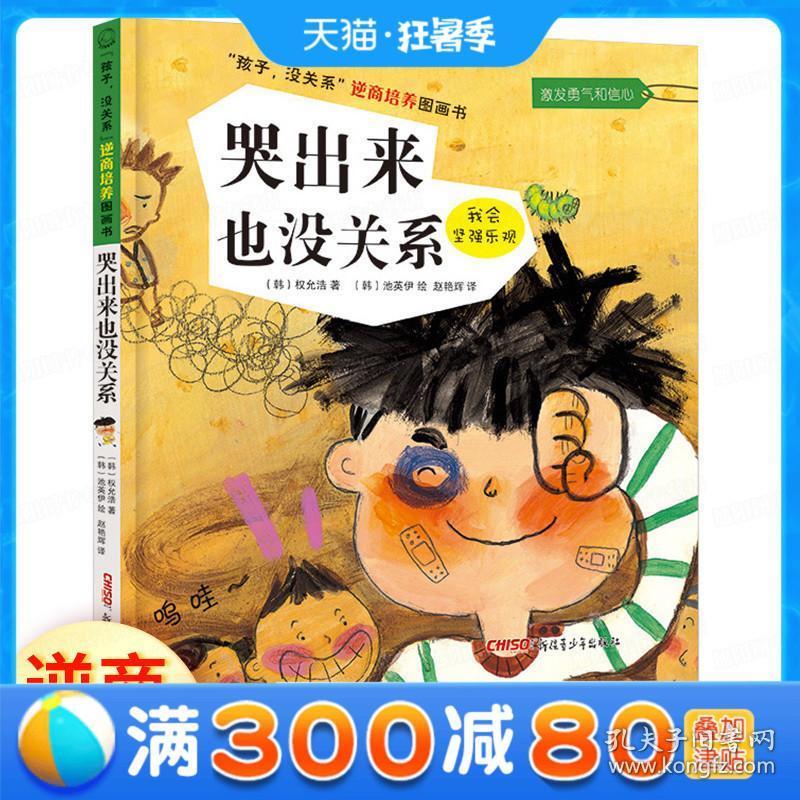 书-哭出来也没关系精装 部分幼少儿童励志成长早教宝宝情绪管理启蒙