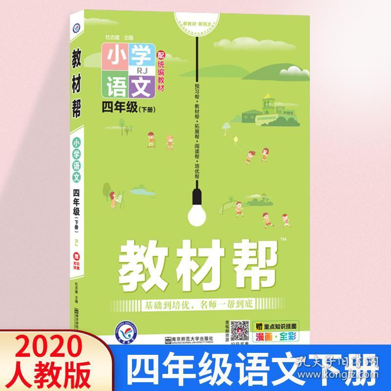 2020春 教材帮小学四年级下册语文 人教版 四年级下册