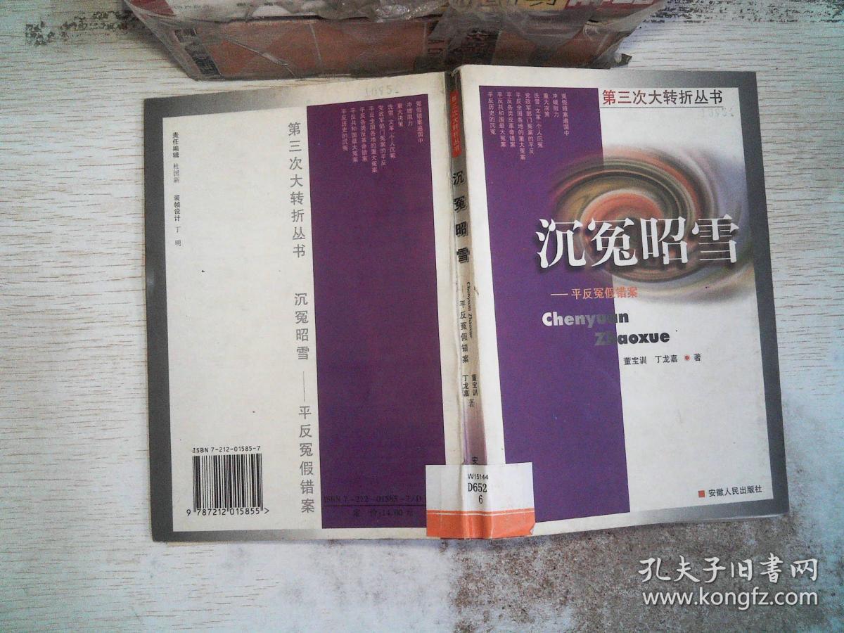 沉冤昭雪:平反冤假错案