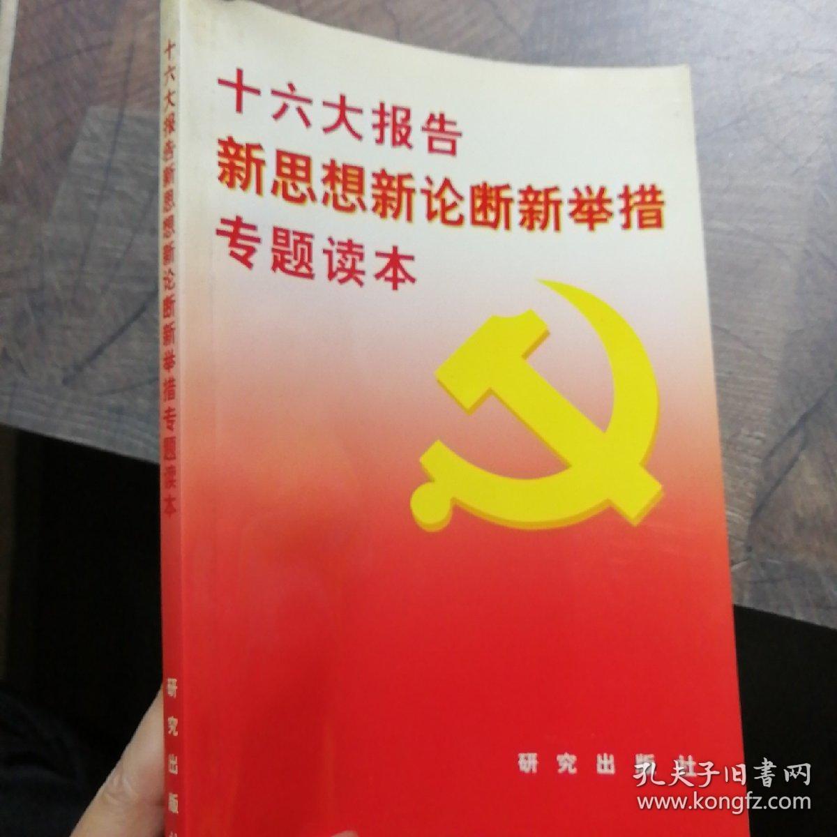 十六大报告新思想新论断新举措专题读本