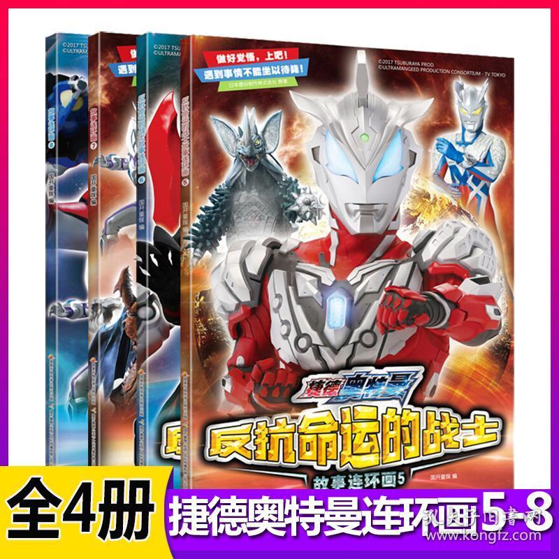全4册捷德奥特曼 反抗命运的战士5-8册故事连环画经典