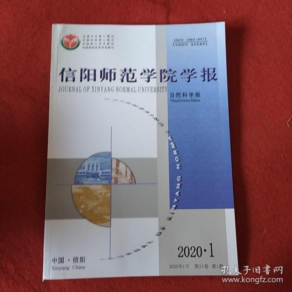 信阳师范学院学报2020年第1期