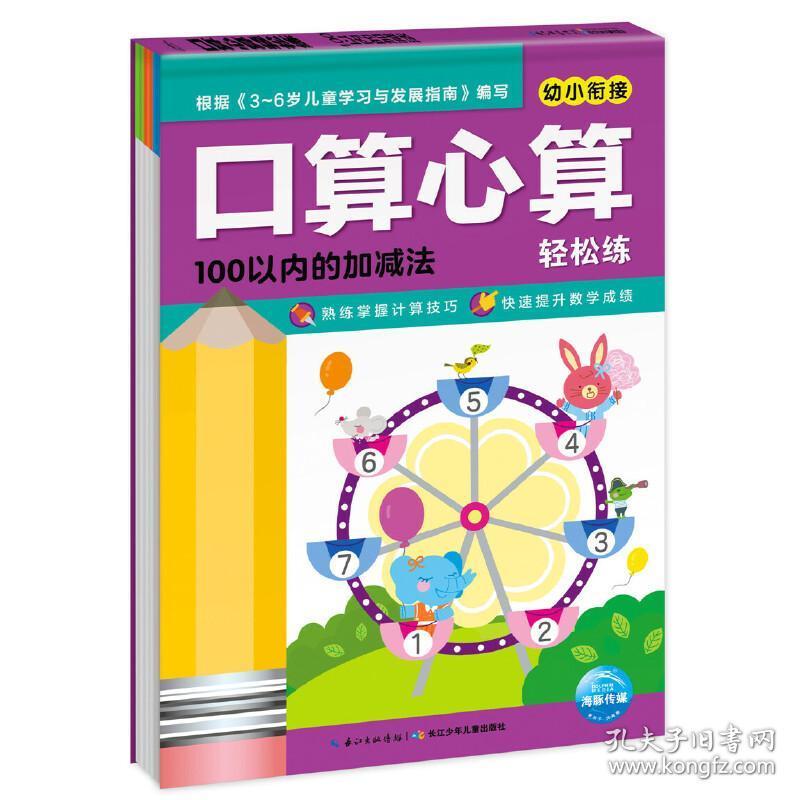 100以内的加减法/口算心算轻松练 海豚传媒编 9787556058563 长江少年