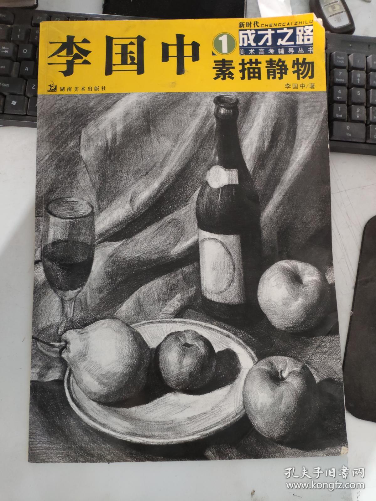 (特价 李国中1 素描静物 新时代成才之路9787535629708