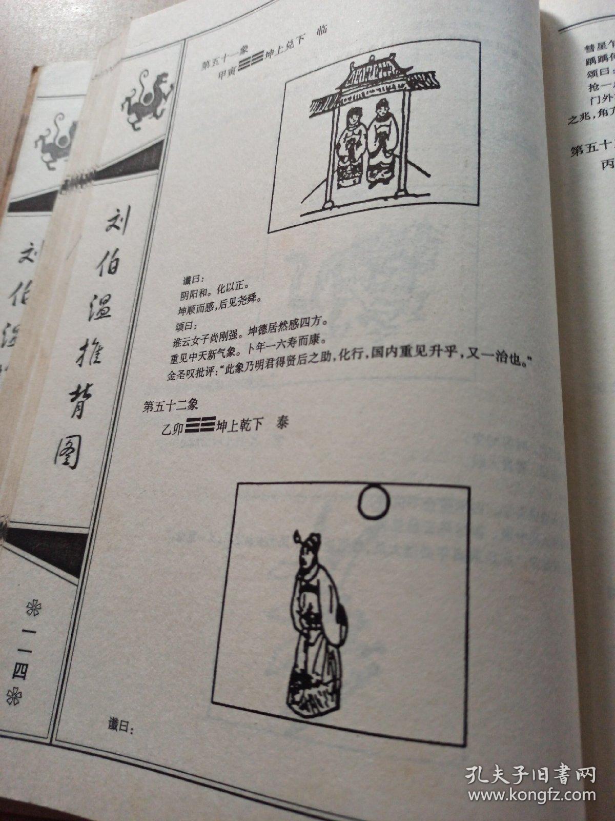刘伯温推背图