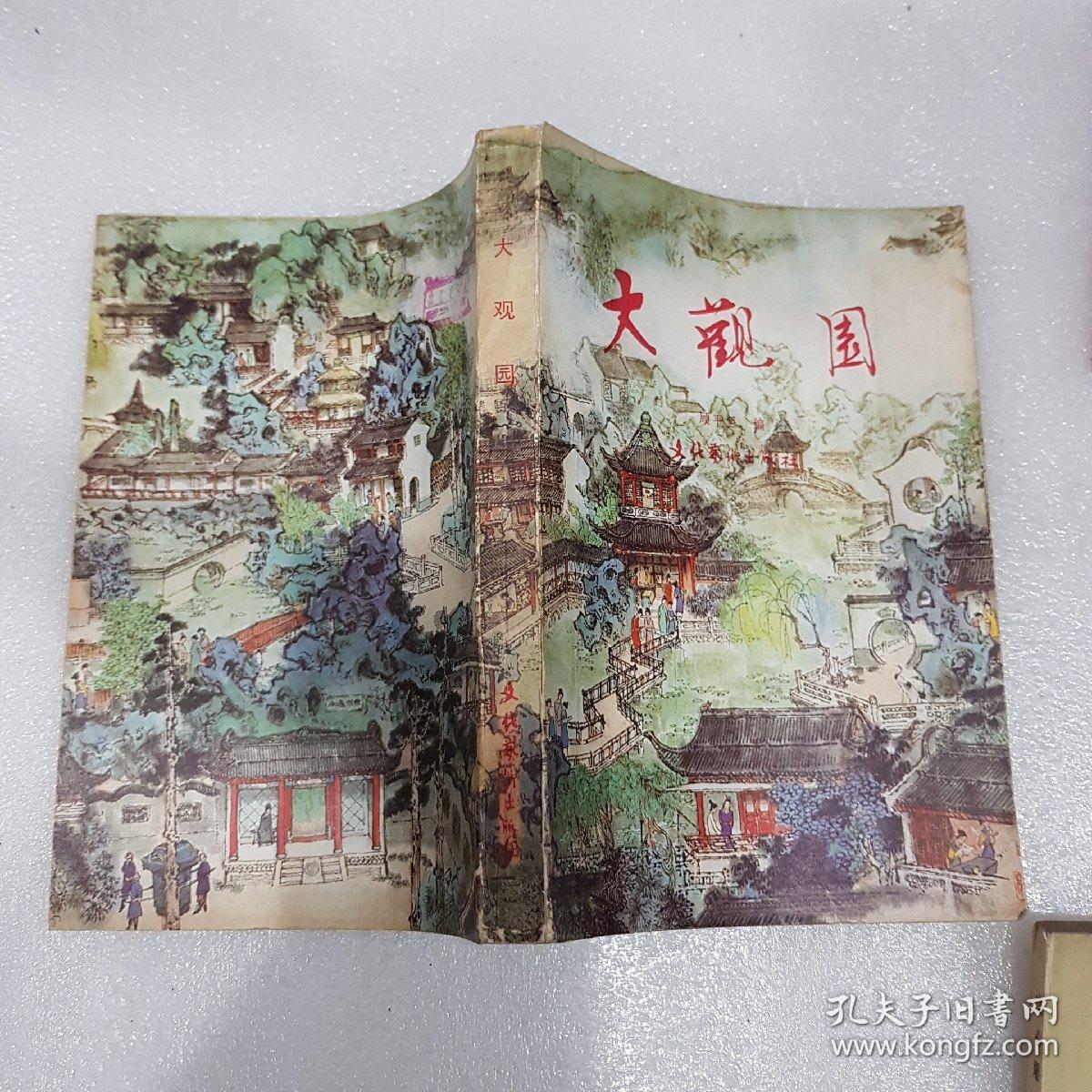 大观园
