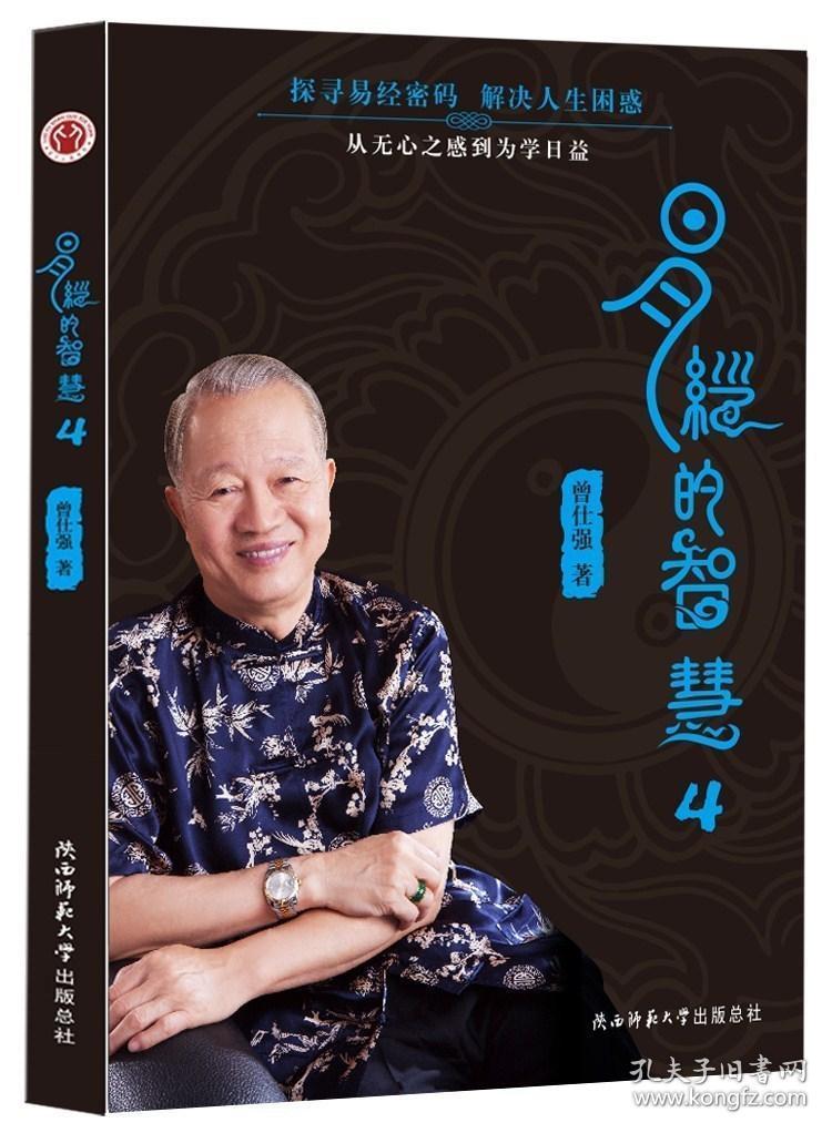 易经的智慧4曾仕强著2018新版讲解64卦系列丛书传统文化学习书籍教材