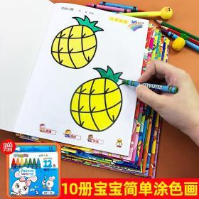 全套10本 宝宝画画图画书涂色画本儿童书籍益游戏启蒙