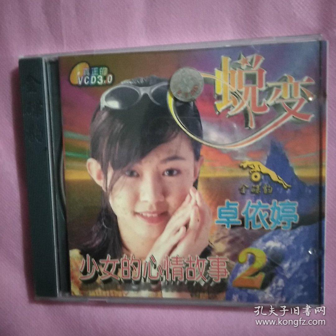 蜕变少女的心情故事2卓依婷vcd